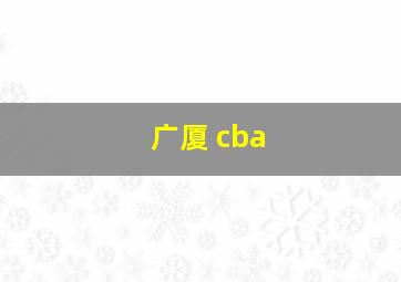 广厦 cba